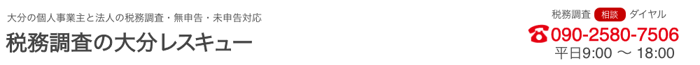 税務調査　大分　無申告　脱税　税務署　税理士