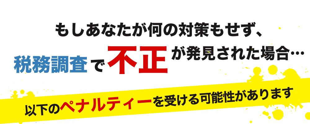 税務調査　大分　無申告　脱税　税務署　税理士