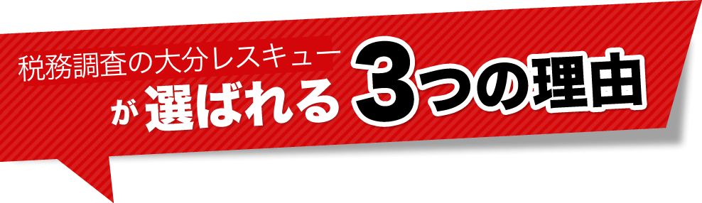 税務調査　大分　無申告　脱税　税務署　税理士