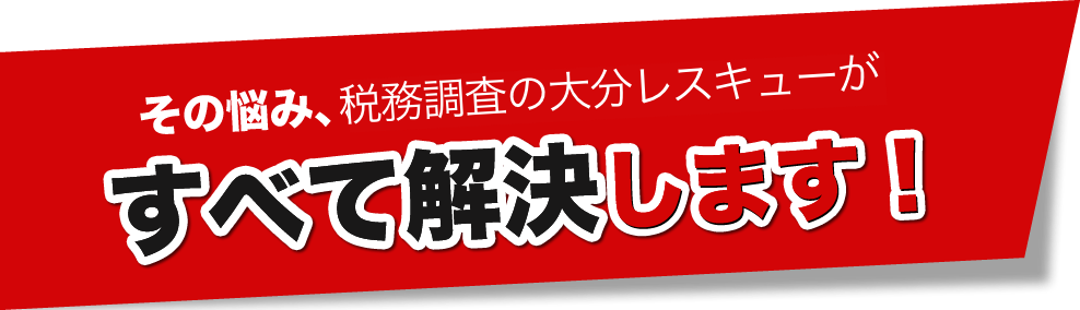 税務調査　大分　無申告　脱税　税務署　税理士