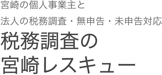 税務調査　大分　無申告　脱税　税務署　税理士