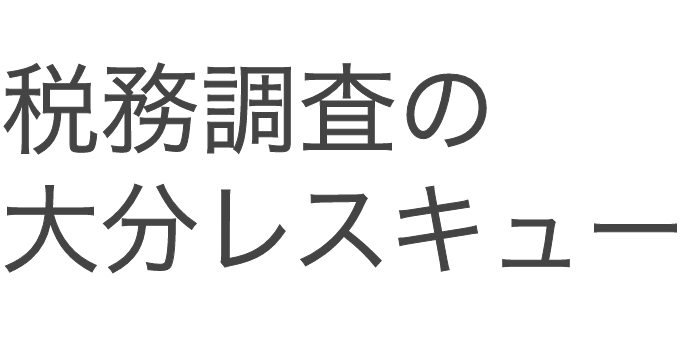 税務調査　大分　無申告　脱税　税務署　税理士
