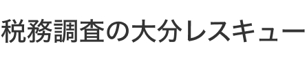税務調査　大分　無申告　脱税　税務署　税理士
